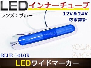 メール便送料無料 UD大型 クオン LED メッキ インナーチューブ サイドマーカー ブルー バスマーカー 12V/24V対応 トラック