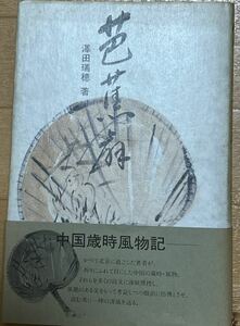 芭蕉扇　澤田瑞穂　中国歳時風物記1984年5月23日発行　初版　共同印刷　#貴重　#澤田瑞穂