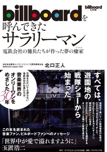 【送料無料】 billboardを呼んできたサラリーマン 電鉄会社の傭兵たちが作った夢の棲家