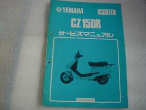 ＣＺ150Ｒ　2ＲＥ-000101～　サービスマニュアル YAMAHA