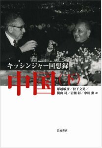 【中古】 キッシンジャー回想録 中国（下）