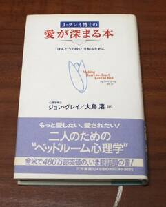 ★55★Ｊ・グレイ博士の愛が深まる本　「ほんとうの歓び」を知るために　ジョン・グレイ／著　大島渚／訳　古本★