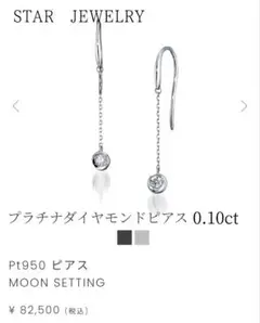 新品未使用❣️STAR JEWELRYプラチナダイヤモンドピアス