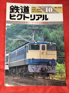 鉄道ピクトリアル　1990年10月　№533　EF65形電気機関車　電気車研究会