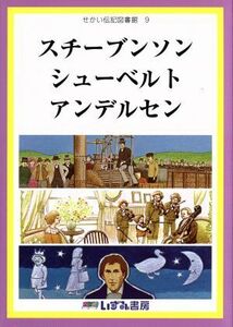 せかい伝記図書館 改訂新版(9) スチーブンソン シューベルト アンデルセン/子ども文化研究所(著者),永沢樹(著者)