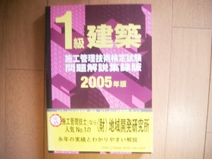 １級建築施工管理技術検定試験問題解説収録版