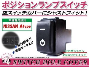 メール便 ポジションランプ ON/OFF LED スイッチホール カバー パネル エクストレイル T31 LEDカラー ホワイト！スモール ニッサンAタイプ