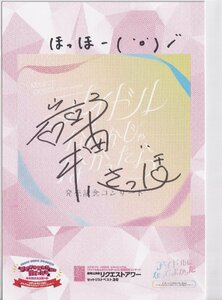 AKB48 岩立沙穂 アイドルなんかじゃなかったら 発売記念コンサート 会場 来場者特典 サイン入りオリジナルカード