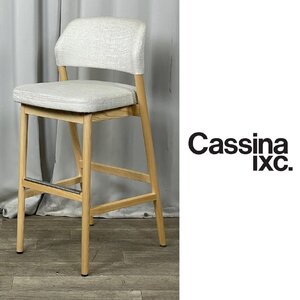 GE12 Cassina .IXC Tant tant カウンター チェア / モダン ナチュラル カッシーナ イクスシー カーム /神奈川県秦野市