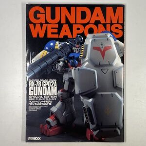 機動戦士ガンダム ガンダムウェポンズ マスターグレードモデル ガンダムGP02A編 / ホビージャパンMOOK / 1998 / RX-78 GP02A GUNDAM　2