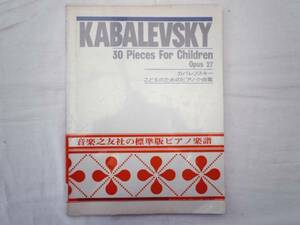 0021968 楽譜 カバレフスキー こどものためのピアノ小曲集 Op.27