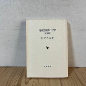 t[ 地蔵信仰と民俗 新装版 田中久夫 ※蔵書印あり