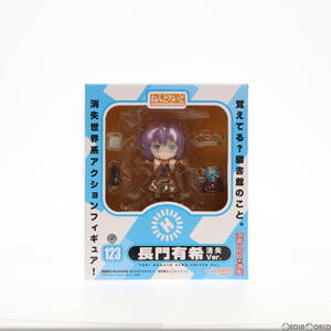 【中古】[FIG] ねんどろいど123 長門有希 消失Ver. 涼宮ハルヒの消失 完成品 可動フィギュア グッドスマイルカンパニー(61138012)