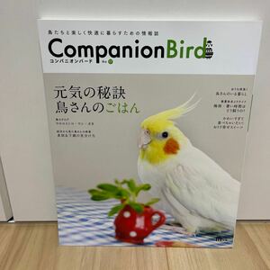 即決 Companion Bird コンパニオンバード No.17 元気の秘訣 鳥さんのごはん ウロコインコ ワシ タカ 鳥さんの疾患 多尿＆下痢の見分け方 他