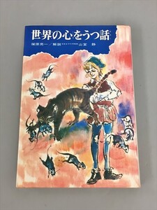 児童書 読み物 世界の心をうつ話 民話と伝説 30 塚原亮一 2406BQS004