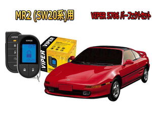 トヨタ　MR2 SW20 エンジンスターター セキュリティー VIPER バイパー キャンインベーダー リレーアタック ゲームボーイ 対策 盗難防止