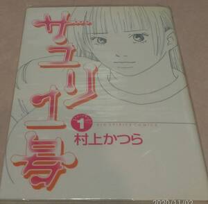 サユリ一号 全5巻完結 村上かつら ALL初版本