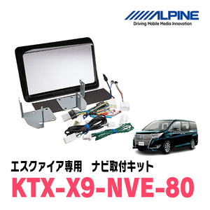 エスクァイア(80系・H26/1～R3/12)用　アルパイン/KTX-X9-NVE-80　9型カーナビ取付キット