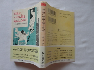 ちくま文庫『だれが、いばら姫を起こしたのか』イーリング・フェッチャー　平成３年　初版カバー帯　筑摩書房