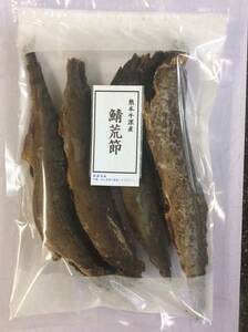 熊本牛深産　鯖荒節　２５０ｇ　さばぶし　鯖節　削り節