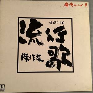 LP●痛快ライブ『流行歌 傑作集』泉谷しげる,古井戸,ケメ,なぎらけんいち,海援隊,野坂昭如,カメカメ合唱団,佐渡山豊,タイム5,他●