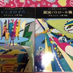 即決 レンズマン・シリーズ　　銀河パトロール隊　レンズの子ら　創元推理ぶ