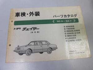 ●K251●トヨタ●チェイサー●SX60D系TX60D系RX60D系63D系GX60D系MX61D系LX60D系●198507●車検外装●パーツカタログ●パーツリスト●即決