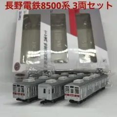 鉄コレ 長野電鉄8500系 3両セット