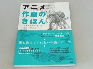 アニメ作画のきほん 尾澤直志