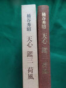 天心・鑑三・荷風　＜文明の変質と感受性の運命＞　 桶谷秀昭:著 小沢書店　昭和51年　岡倉天心・内村鑑三・永井荷風の人物論・作品論