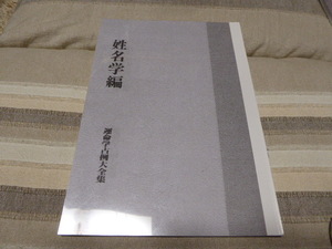 姓名判断の勉強に最適です運命学占例大全集「姓名学編」貴重本