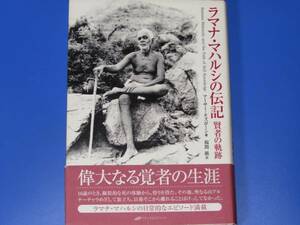 ラマナ マハルシの伝記 賢者の軌跡★アーサー オズボーン★Arthur Osborne★福間 巖 (訳)★ナチュラルスピリット★帯付★絶版★