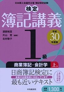 [A11258323]1級商業簿記・会計学 上巻〔平成30年度版〕 (【検定簿記講義】)