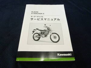 ★送料無料★★即決★追補多い★KLX250★DトラッカーX★サービスマニュアル★2008年～2016年