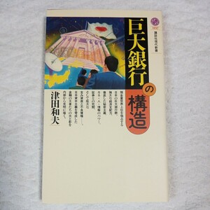 巨大銀行の構造 (講談社現代新書) 津田 和夫 9784061491571