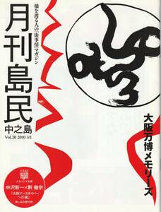 月刊 島民・中之島-橋を渡る人の街事情マガジン-/2010年発行/大阪万博/EXPO