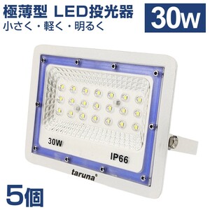 5個セット 送料込 30W 極薄型 LED投光器 300W相当 広角130° 昼光色6500K 2400LM IP66 1.5mコード 作業灯 駐車場灯 防水 屋外BLD-030