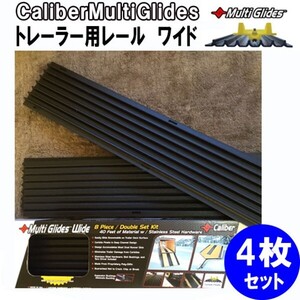 トレーラー用レール　ワイド　 4枚1セット Caliber Multi Glides（42-5039-w） *TSサイドレール*スノーモービル