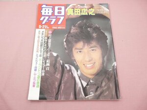 『 毎日グラフ 特集 好感度最高！ 真田広之 1986年 ９月21日号 』 毎日新聞社