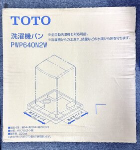 2YXL0009★未使用品★ TOTO 洗濯機パンPWP640N2W 640サイズ　2023年製