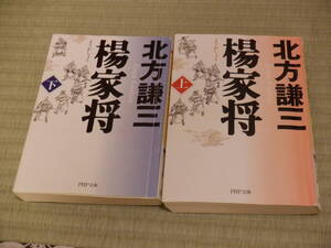 D4　北方謙三著『楊家将　上・下巻～２冊まとめて』～ＰＨＰ文庫