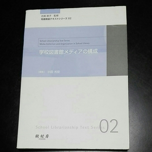 学校図書館メディアの構成 司書教諭テキストシリーズ02　古賀節子監修　小田光宏編集