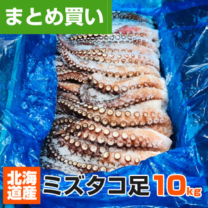 北海道産 ボイルタコ足 10kg 道産タコ みずだこ 水たこ タコ たこ 仕入れ 蛸足 仕入れ 10キロ タコ足 業務用 タコ焼き まとめ買い