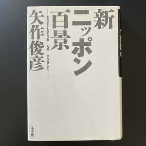 新ニッポン百景 : 衣食足りても知り得ぬ「…礼節…」への道標として / 矢作 俊彦 (著)