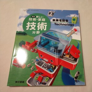 新しい技術・家庭　技術分野　中学校　中学生　中学　技術　教科書　東京書籍