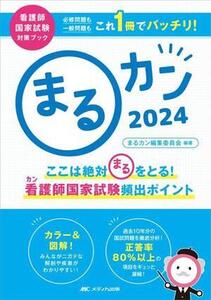 まるカン(2024) ここは絶対〇をとる！看護師国家試験頻出ポイント 看護師国家試験対策ブック/まるカン編集委員会(