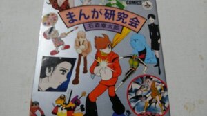 まんが研究会、石森章太郎、昭和54年初版