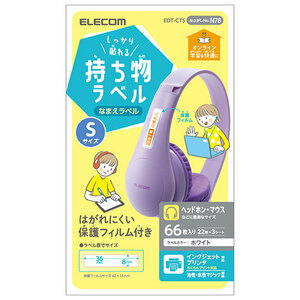 エレコム しっかり貼れる持ち物ラベル Sサイズ EDT-CTS