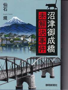 単行本 沼津御成橋 未解決事件 静岡新聞社 仙石規/著