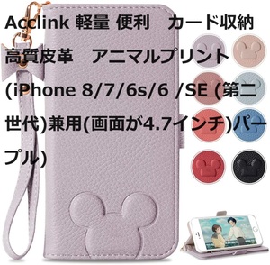 Acclink 軽量 便利　カード収納 高質皮革　アニマルプリント　(iPhone 8/7/6s/6 /SE (第二世代)兼用(画面が4.7インチ)パープル)